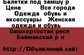 Балетки под замшу р39 › Цена ­ 200 - Все города Одежда, обувь и аксессуары » Женская одежда и обувь   . Башкортостан респ.,Баймакский р-н